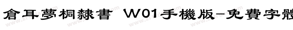 仓耳梦桐隶书 W01手机版字体转换